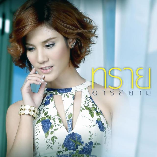 ทราย อาร์ สยาม