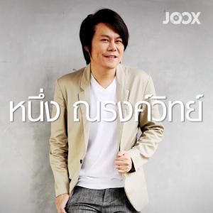 หนึ่ง ณรงค์วิทย์ ดาวน์โหลดและฟังเพลงฮิตจาก หนึ่ง ณรงค์วิทย์