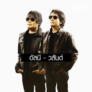 อัสนี & วสันต์ ดาวน์โหลดและฟังเพลงฮิตจาก อัสนี & วสันต์