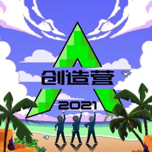 创造营2021学员