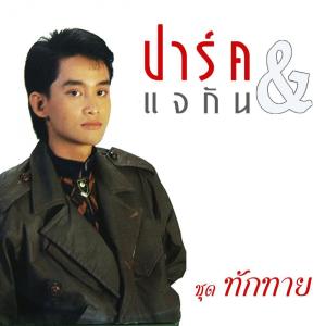 ปาร์ค & แจกัน ดาวน์โหลดและฟังเพลงฮิตจาก ปาร์ค & แจกัน