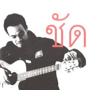 ชัด ดาวน์โหลดและฟังเพลงฮิตจาก ชัด