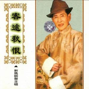 新馬師曾mp3 歌曲 線上收聽新歌及免費下載mp3歌曲