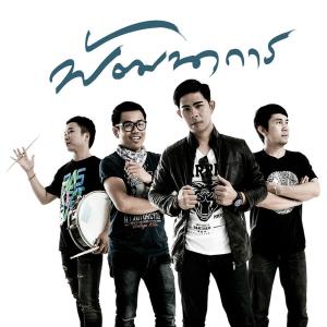 พัฒนาการ ดาวน์โหลดและฟังเพลงฮิตจาก พัฒนาการ