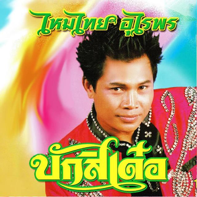 ไหมไทย อุไรพร