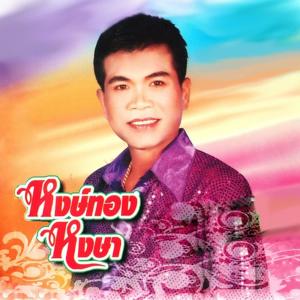 หงษ์ทอง หงษา ดาวน์โหลดและฟังเพลงฮิตจาก หงษ์ทอง หงษา
