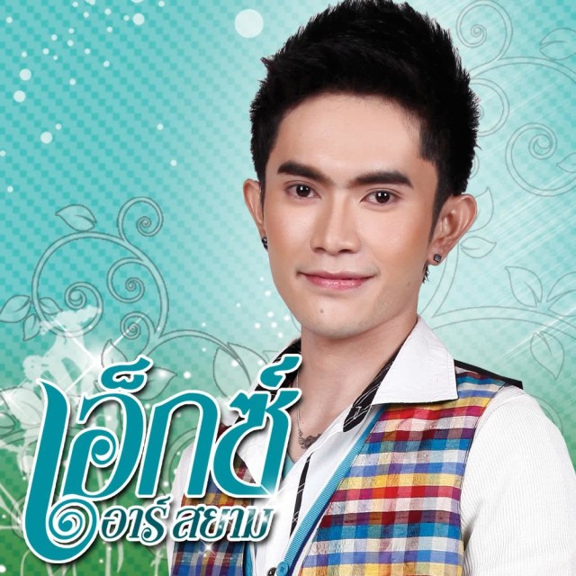 เอ็กซ์ อาร์ สยาม