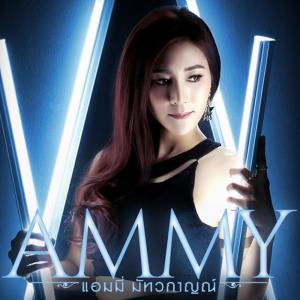 แอมมี่ มัทวกาญณ์ ดาวน์โหลดและฟังเพลงฮิตจาก แอมมี่ มัทวกาญณ์