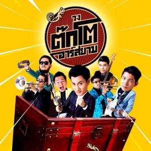 วงต๊กโต อาร์ สยาม ดาวน์โหลดและฟังเพลงฮิตจาก วงต๊กโต อาร์ สยาม