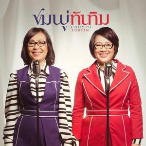 ชมพู่ ทับทิม ดาวน์โหลดและฟังเพลงฮิตจาก ชมพู่ ทับทิม