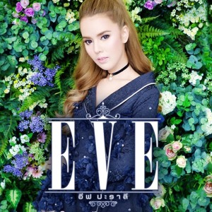 Eve Paralee ดาวน์โหลดและฟังเพลงฮิตจาก Eve Paralee