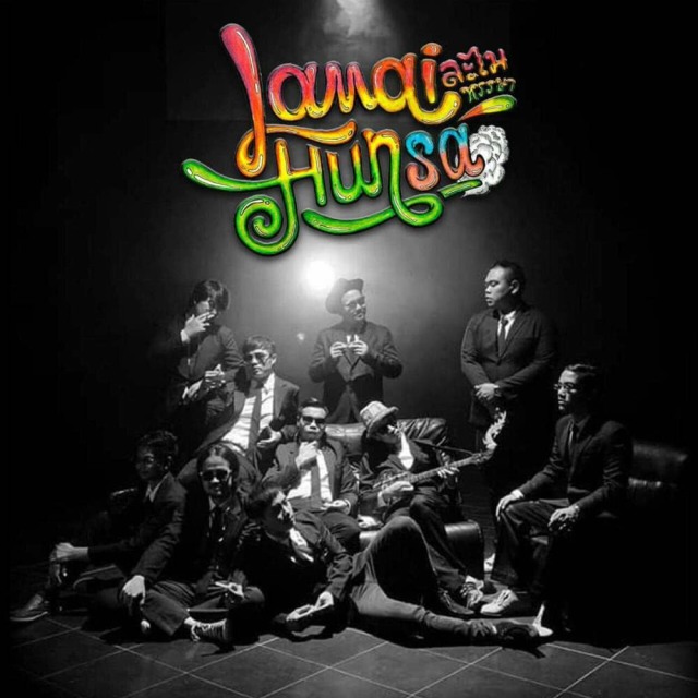 ละไมหรรษา