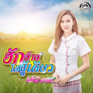 แต้ว สุกัญญา ดาวน์โหลดและฟังเพลงฮิตจาก แต้ว สุกัญญา