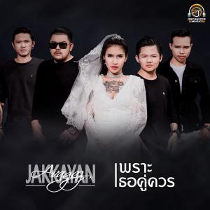 Jakkayan Avagaz ดาวน์โหลดและฟังเพลงฮิตจาก Jakkayan Avagaz