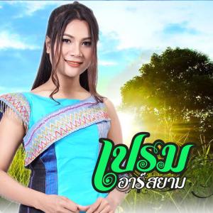 เปรม อาร์ สยาม ดาวน์โหลดและฟังเพลงฮิตจาก เปรม อาร์ สยาม