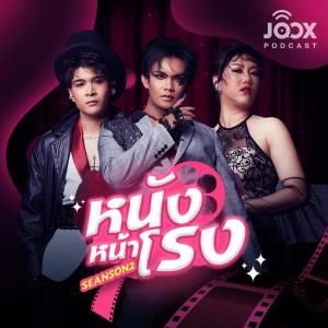 หนังหน้าโรง ON JOOX ดาวน์โหลดและฟังเพลงฮิตจาก หนังหน้าโรง ON JOOX