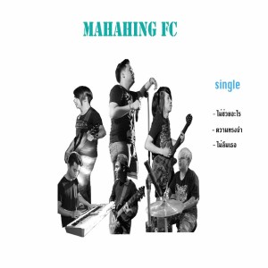 มหาหิงค์ FC ดาวน์โหลดและฟังเพลงฮิตจาก มหาหิงค์ FC