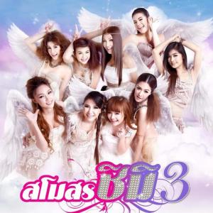 สโมสรชิมิ 3 ดาวน์โหลดและฟังเพลงฮิตจาก สโมสรชิมิ 3