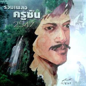ครูซัน สมพงศ์ หมื่นจิตต์ ดาวน์โหลดและฟังเพลงฮิตจาก ครูซัน สมพงศ์ หมื่นจิตต์