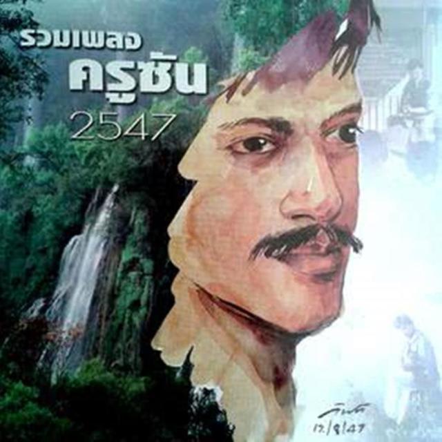 ครูซัน สมพงศ์ หมื่นจิตต์