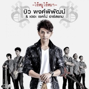บิว พงค์พิพัฒน์ & เดอะ เซคโน่ อาร์ สยาม ดาวน์โหลดและฟังเพลงฮิตจาก บิว พงค์พิพัฒน์ & เดอะ เซคโน่ อาร์ สยาม