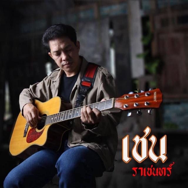 เชน ราเชนทร์