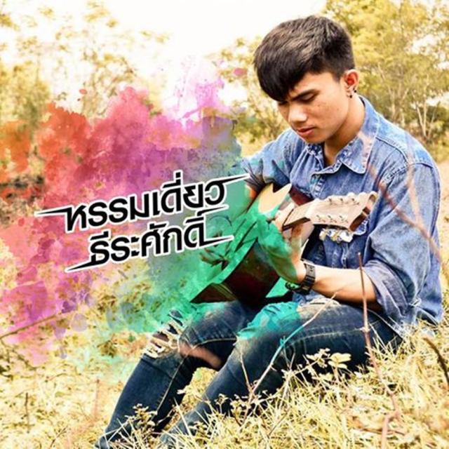 หรรมเดี่ยว ธีระศักดิ์