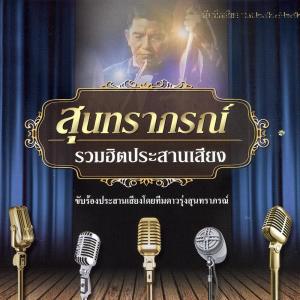 ดาวรุ่งสุนทราภรณ์ ดาวน์โหลดและฟังเพลงฮิตจาก ดาวรุ่งสุนทราภรณ์