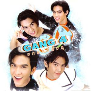 Gang 4 ดาวน์โหลดและฟังเพลงฮิตจาก Gang 4