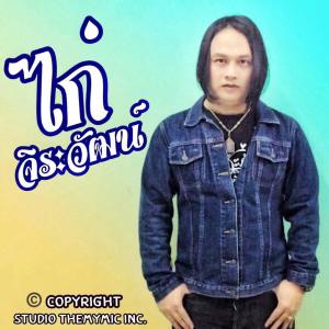 ไก่ จีระศักดิ์ ดาวน์โหลดและฟังเพลงฮิตจาก ไก่ จีระศักดิ์