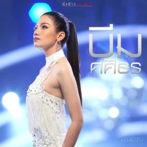 บีม ศศิธร ดาวน์โหลดและฟังเพลงฮิตจาก บีม ศศิธร
