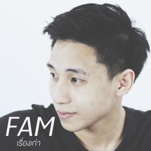 FAM ดาวน์โหลดและฟังเพลงฮิตจาก FAM