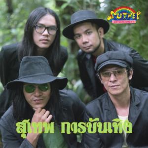 SUTHEP BAND ดาวน์โหลดและฟังเพลงฮิตจาก SUTHEP BAND