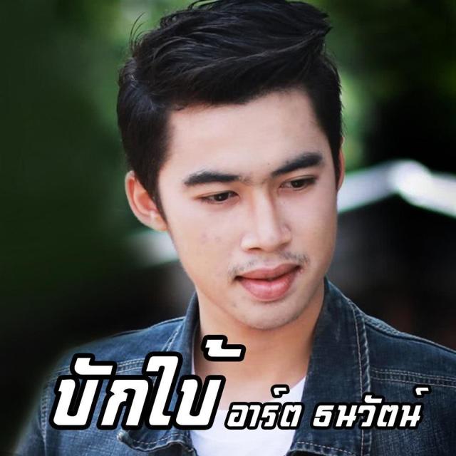 อาร์ต ธนาวัตน์