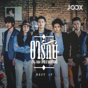 Pae Arak and The Pisat Band ดาวน์โหลดและฟังเพลงฮิตจาก Pae Arak and The Pisat Band
