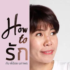 How to รัก [Thairath Podcast]