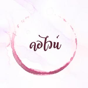 คอไวน์ [KOOHOO Podcast]