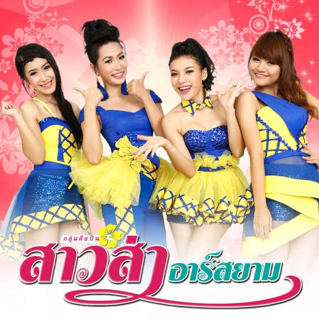 สาวส่า อาร์ สยาม