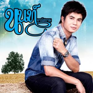 นนท์ อาร์ สยาม ดาวน์โหลดและฟังเพลงฮิตจาก นนท์ อาร์ สยาม