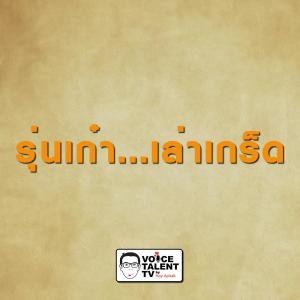 รุ่นเก๋า...เล่าเกร็ด ดาวน์โหลดและฟังเพลงฮิตจาก รุ่นเก๋า...เล่าเกร็ด