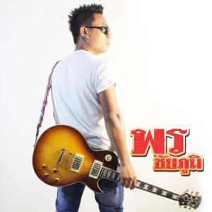พร ชัยภูมิ