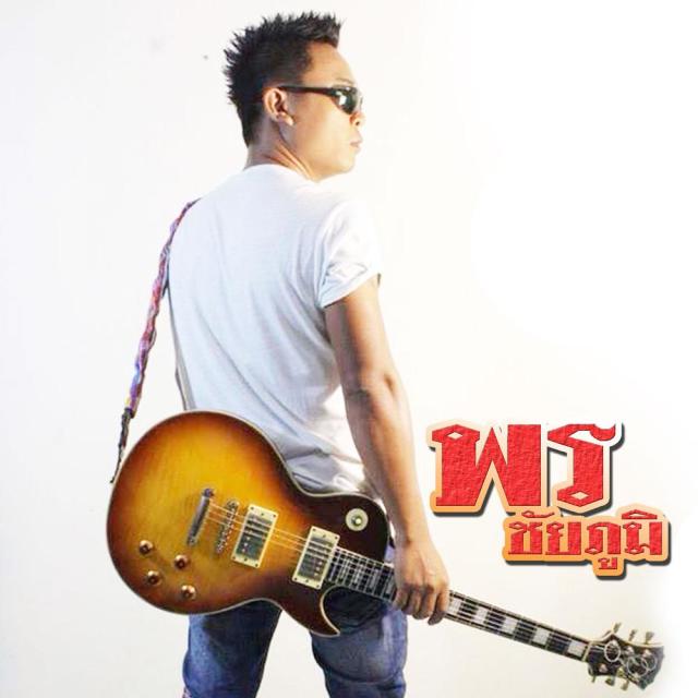 พร ชัยภูมิ