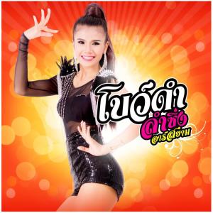 โบว์ดำ ลำซิ่ง ดาวน์โหลดและฟังเพลงฮิตจาก โบว์ดำ ลำซิ่ง
