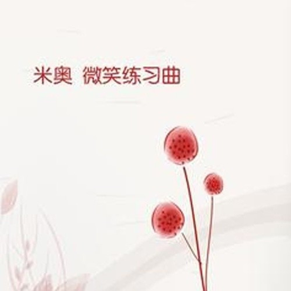 米奥