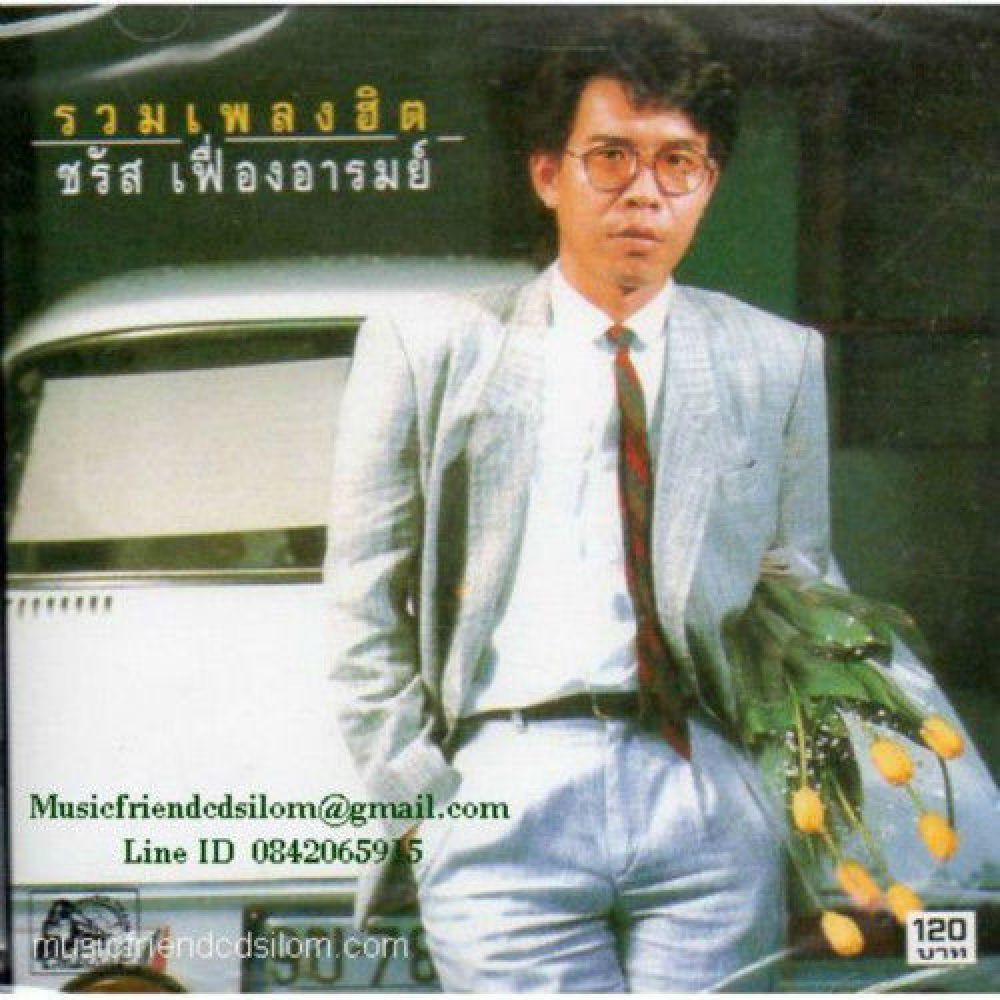 ชรัส เฟื่องอารมย์