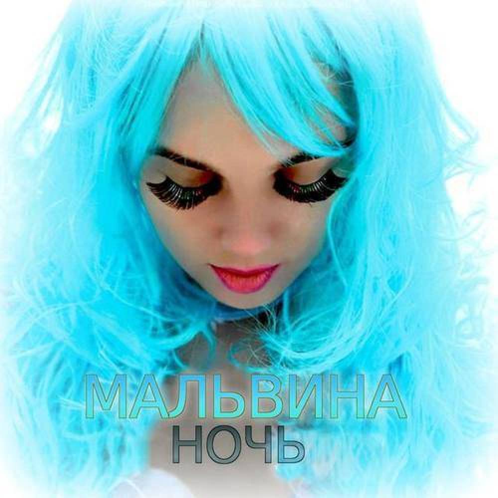 Мальвина