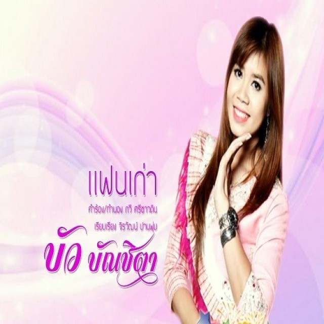 บัว บัณชิตา