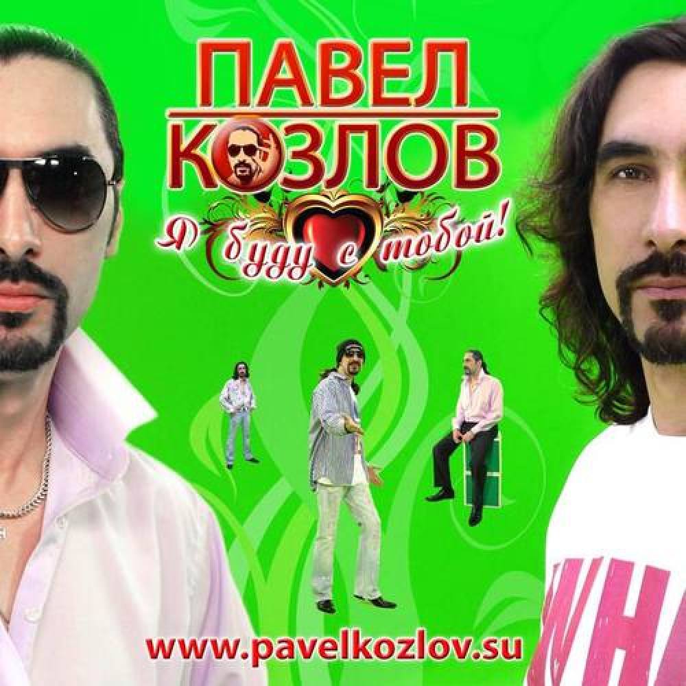 Павел Козлов