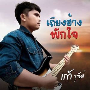 เก้า ขุขันธ์