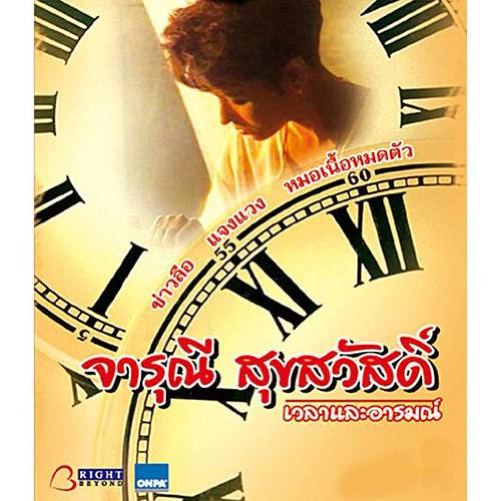 จารุณี สุขสวัสดิ์
